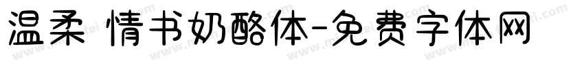温柔 情书奶酪体字体转换
